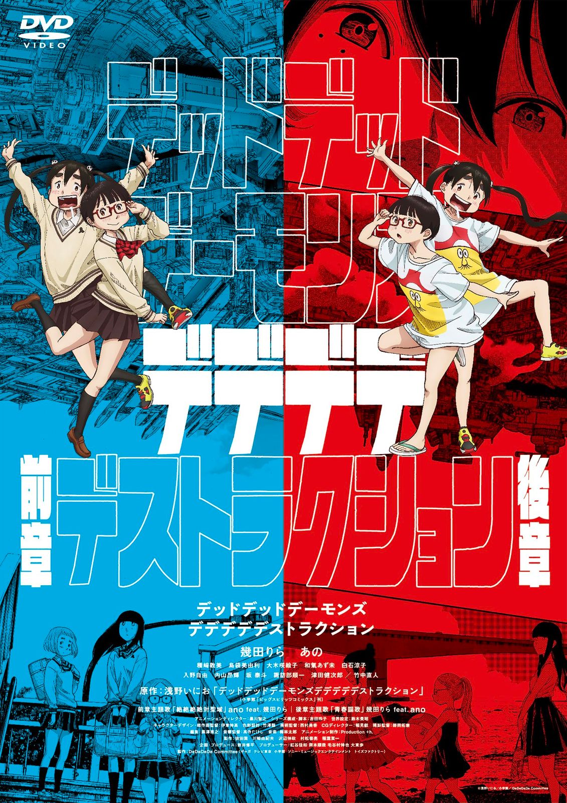 デッドデッドデーモンズデデデデデストラクション DVDコレクターズ エデ 品