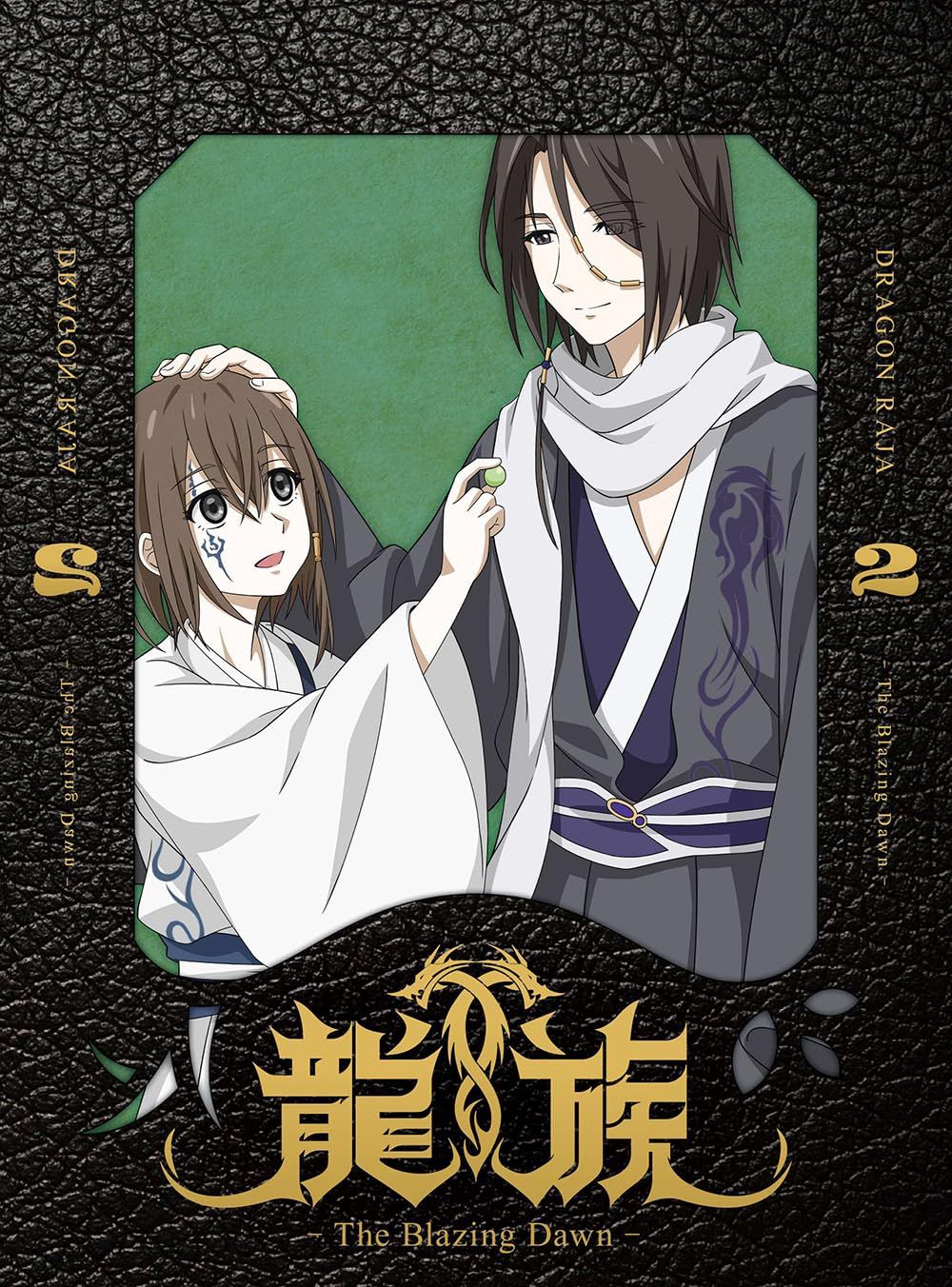 龍族 The Blazing Dawn 2 完全生産 版 DVD 品