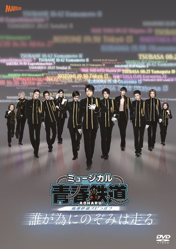 ミュージカル 青春-AOHARU-鉄道 ～誰が為にのぞみは走る～ 通常版 DV 品