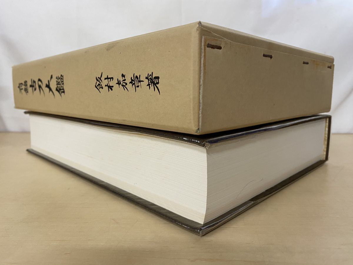 有銘古刀大鑑 飯村嘉章／著 刀剣美術工芸社 有銘古刀大鑑 刀剣美術工芸