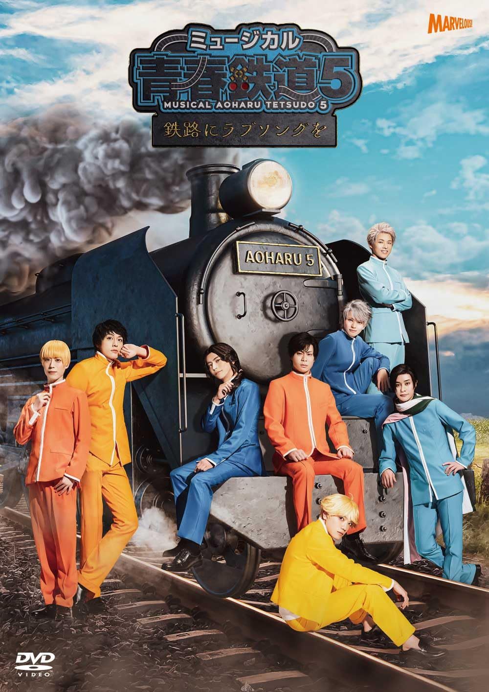 ミュージカル 青春 AOHARU 鉄道 5～鉄路にラブソングを～ 通常版 DVD 品