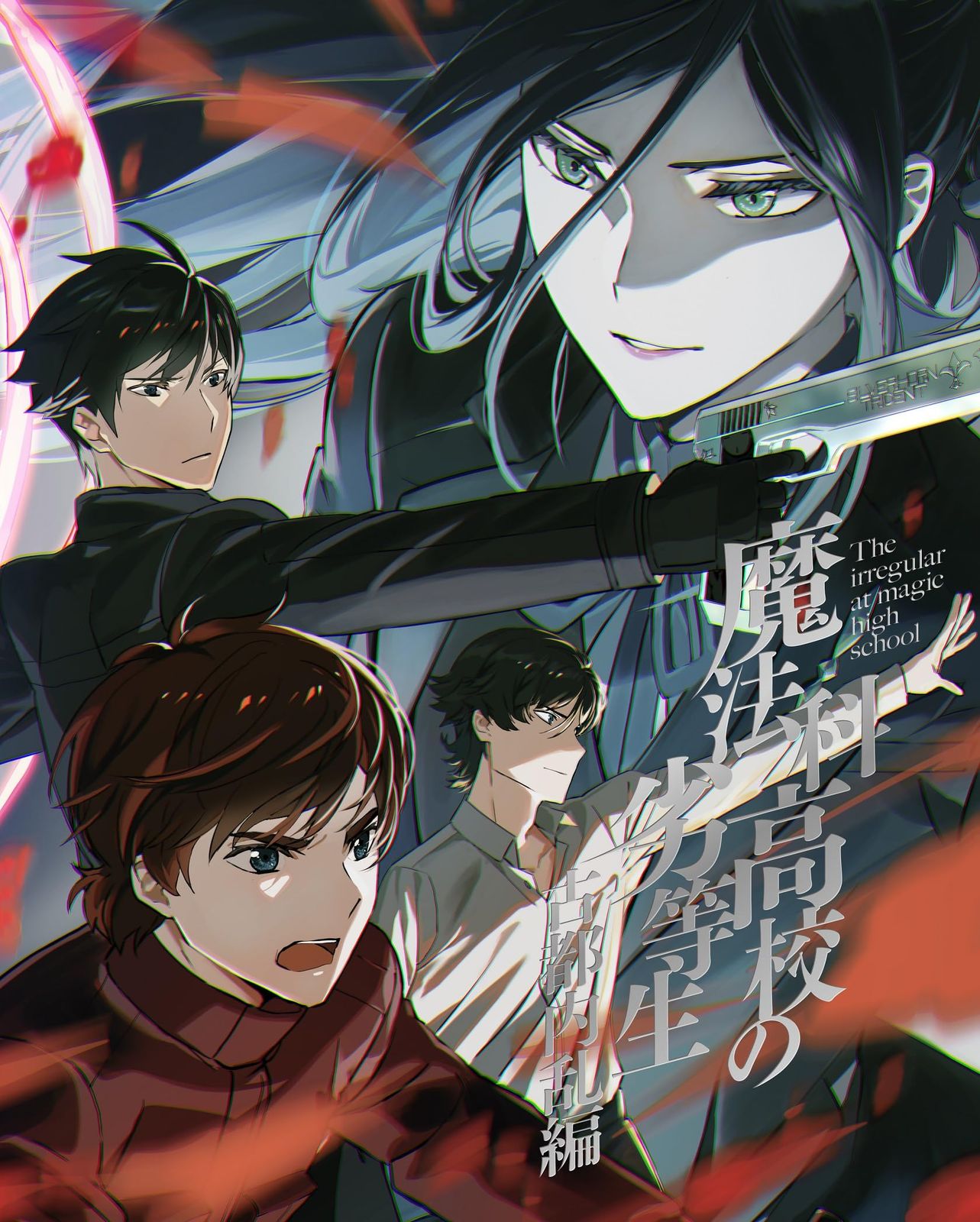 魔法科高校の劣等生 古都内乱編 2 完全生産 版 DVD 品