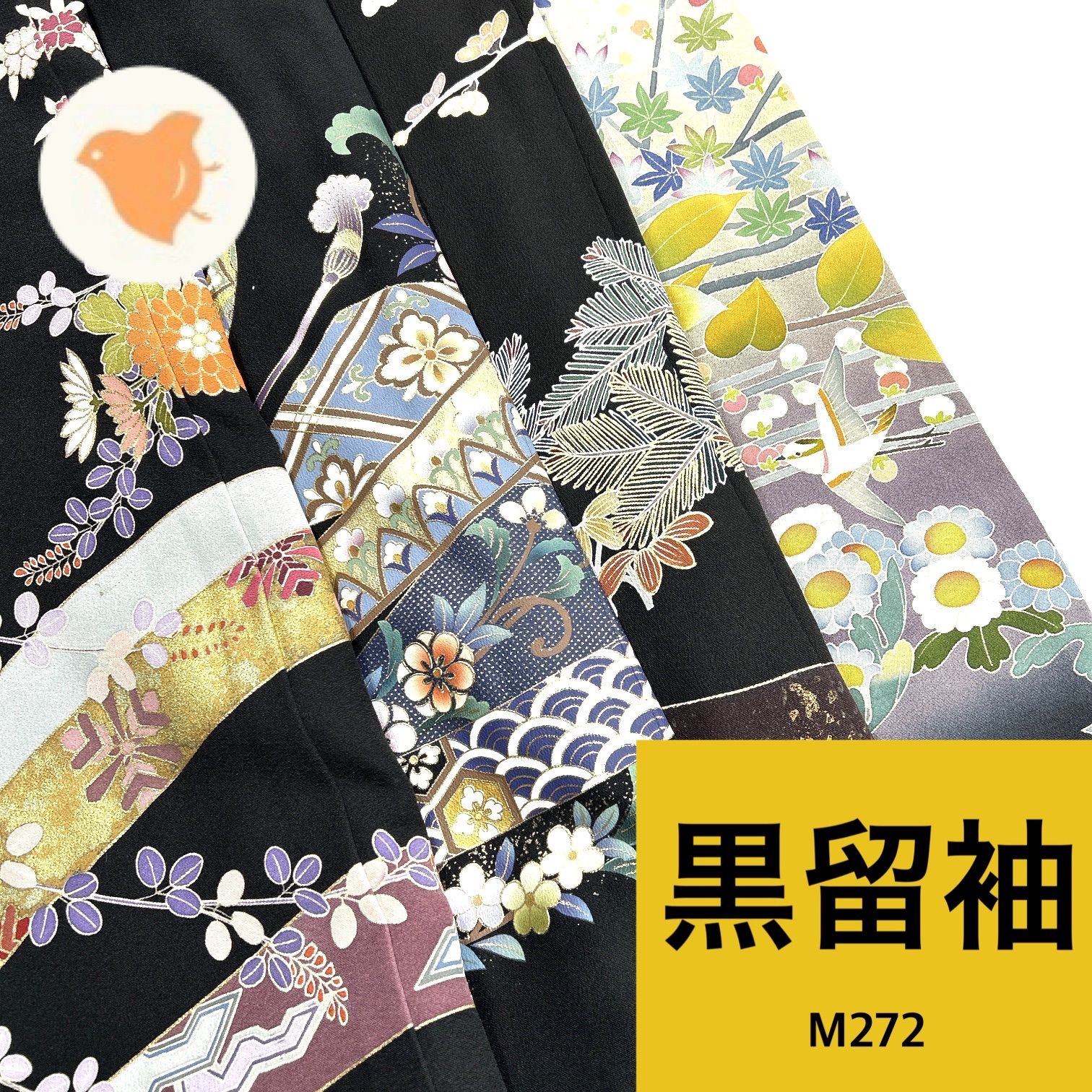 黒留袖 正絹 着物 同梱 リメイク用 着付け M 272