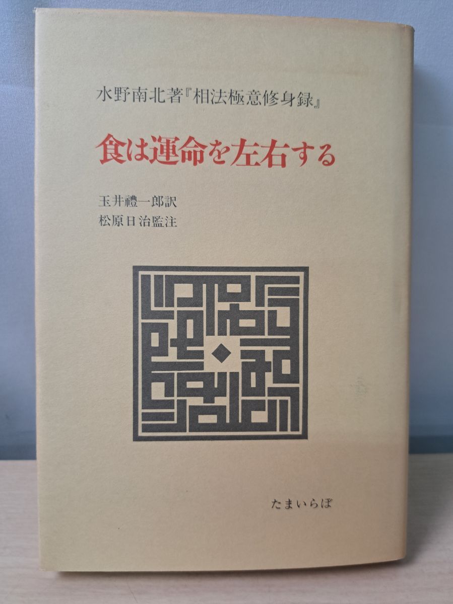 全国無料，全国無料，HOT 食は運命を左右する 水野南北 たまいらぼ 趣味・スポーツ・実用