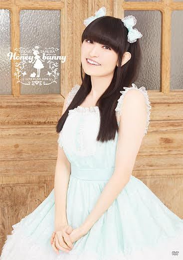 田村ゆかり LOVE LIVE 2025 Honey bunny DVD 品
