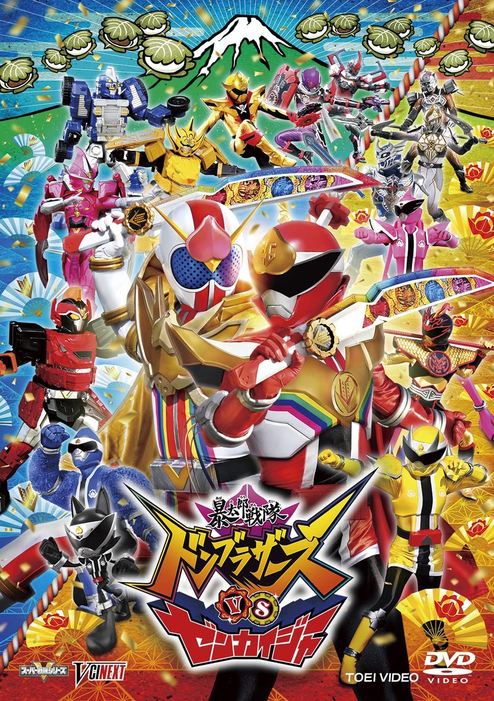 暴太郎戦隊ドンブラザーズVSゼンカイジャー 版 初回生産 品