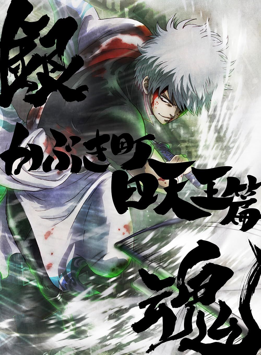 銀魂オンシアター2 D かぶき町四天王篇 完全生産 版 DVD 品