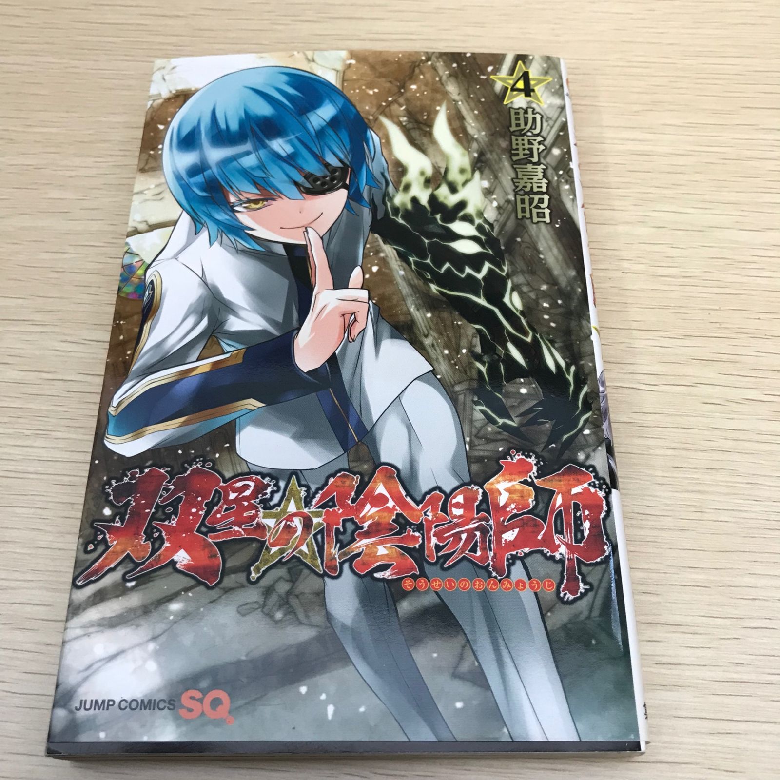 双星の陰陽師 第4巻/【作者】助野 嘉昭/GF-0225052282/GF11811 - メルカリ