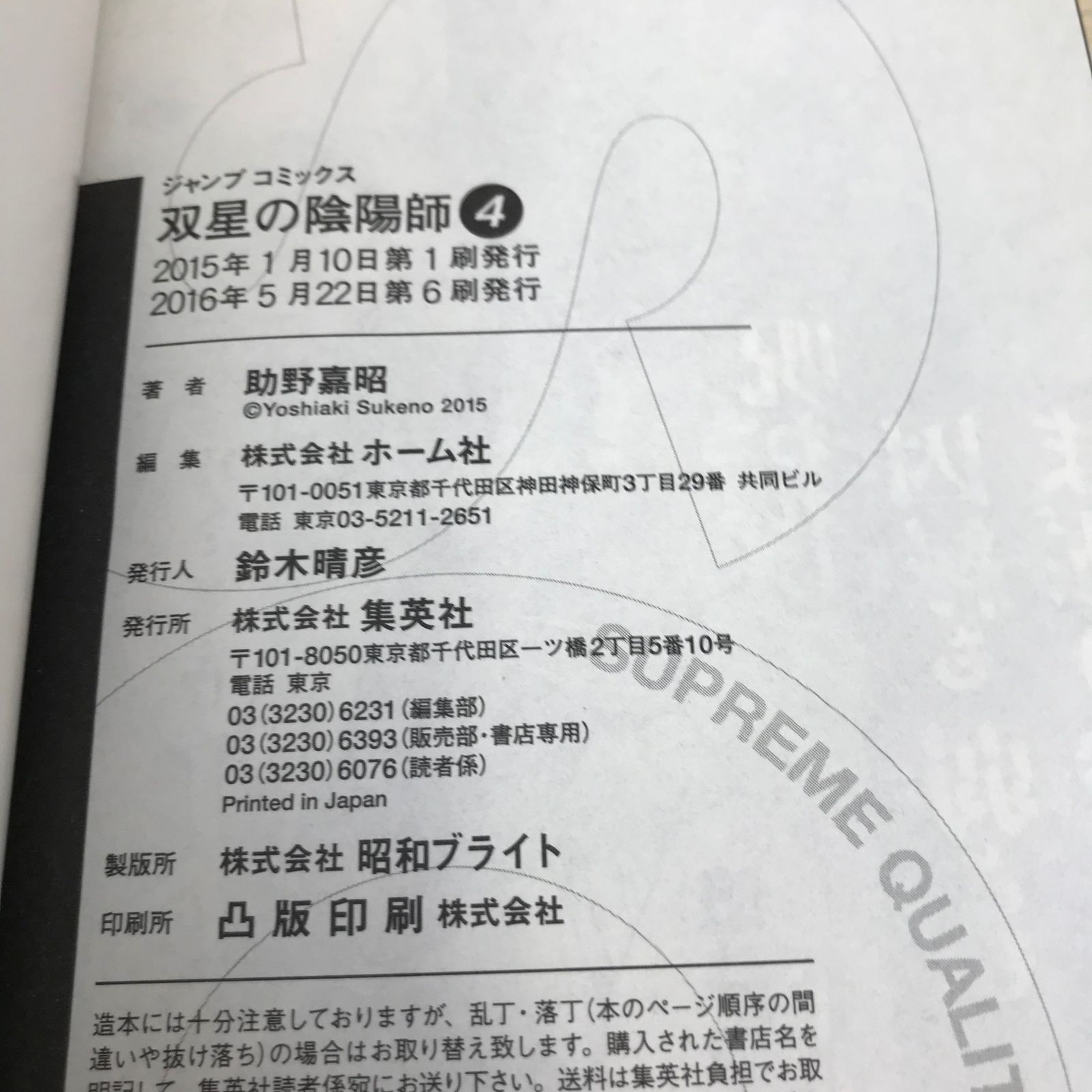 双星の陰陽師 第4巻/【作者】助野 嘉昭/GF-0225052282/GF11811 - メルカリ