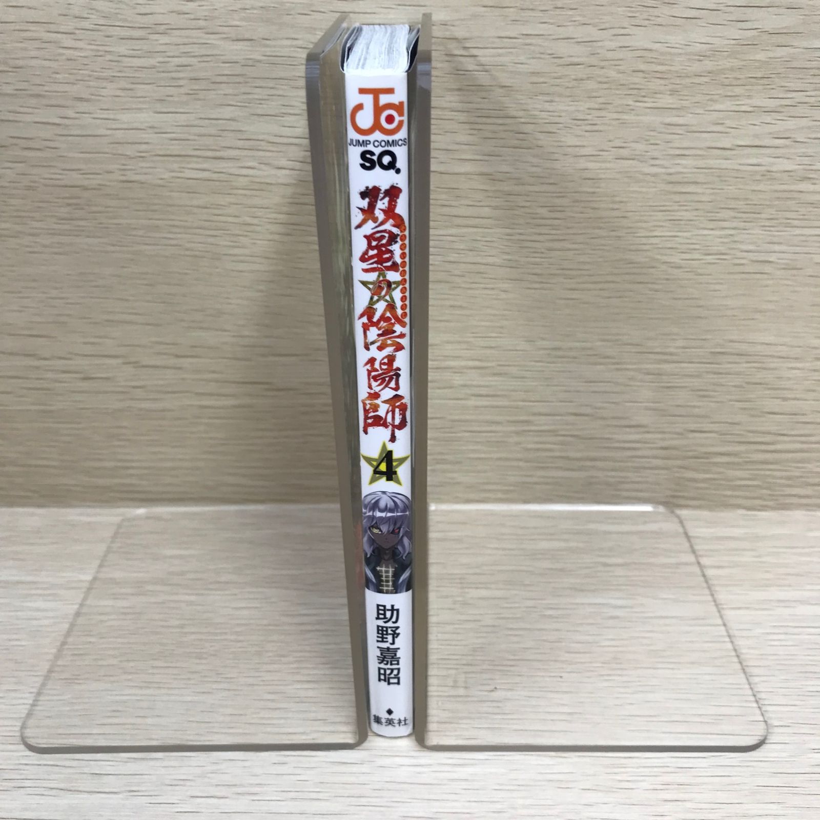 双星の陰陽師 第4巻/【作者】助野 嘉昭/GF-0225052282/GF11811 - メルカリ