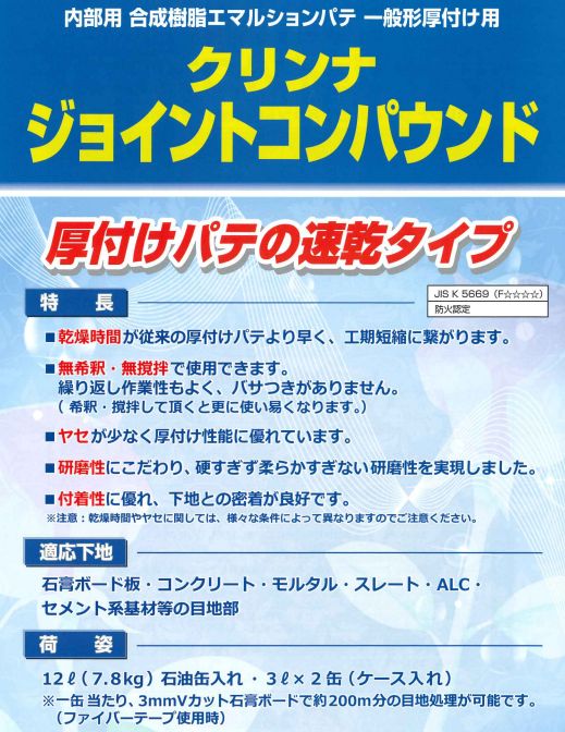 ｸﾘﾝﾅ ジョイントコンパウンド 12 L
