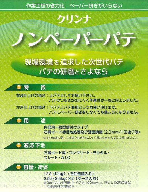 ｸﾘﾝﾅ ノンペーパーパテ 12 L