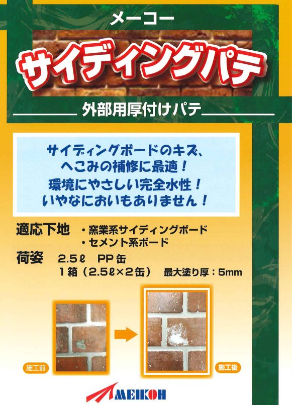 メーコーサイディングパテ 2.5 L×2缶