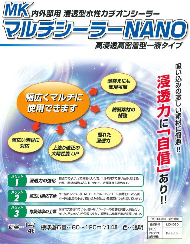 MK マルチシーラーNANO 14 L