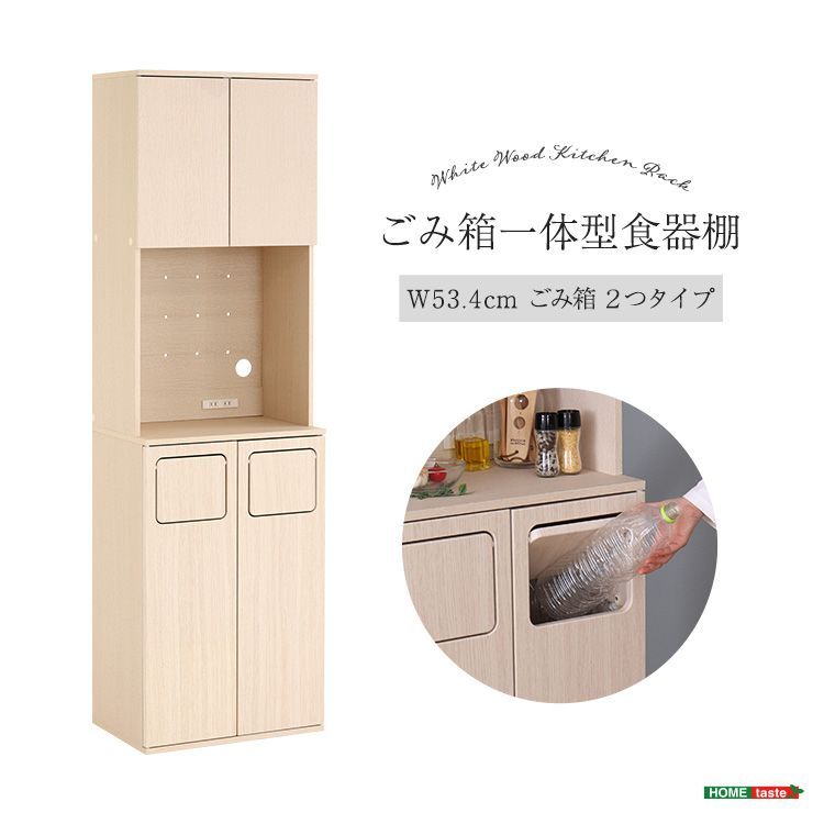 北欧 ナチュラル ごみ箱 一体型 食器棚 ごみ箱2つ 幅55㎝ 2口コンセント 作業台80㎝
