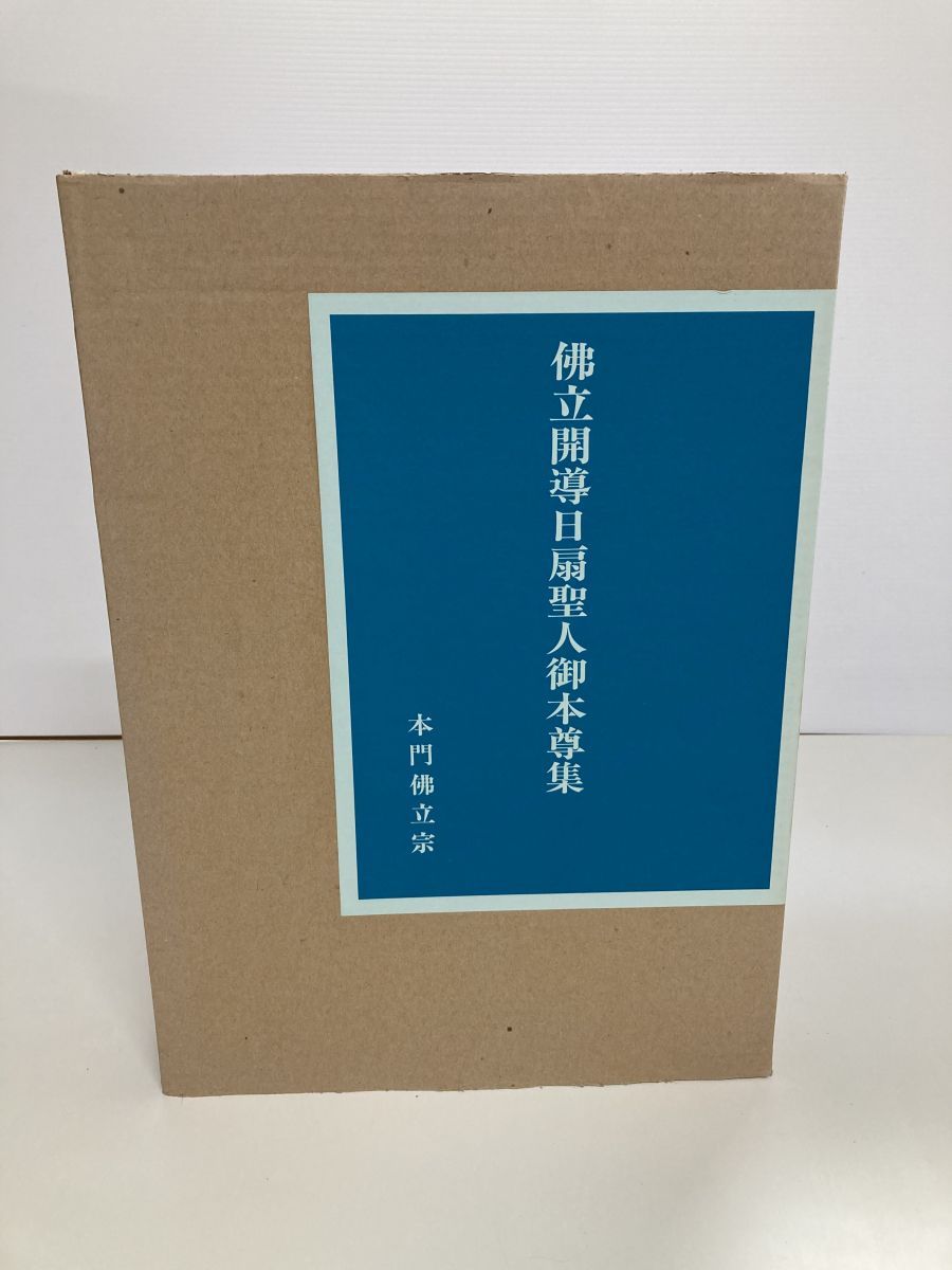 大型本】佛立開導日扇聖人御本尊集 本門佛立宗