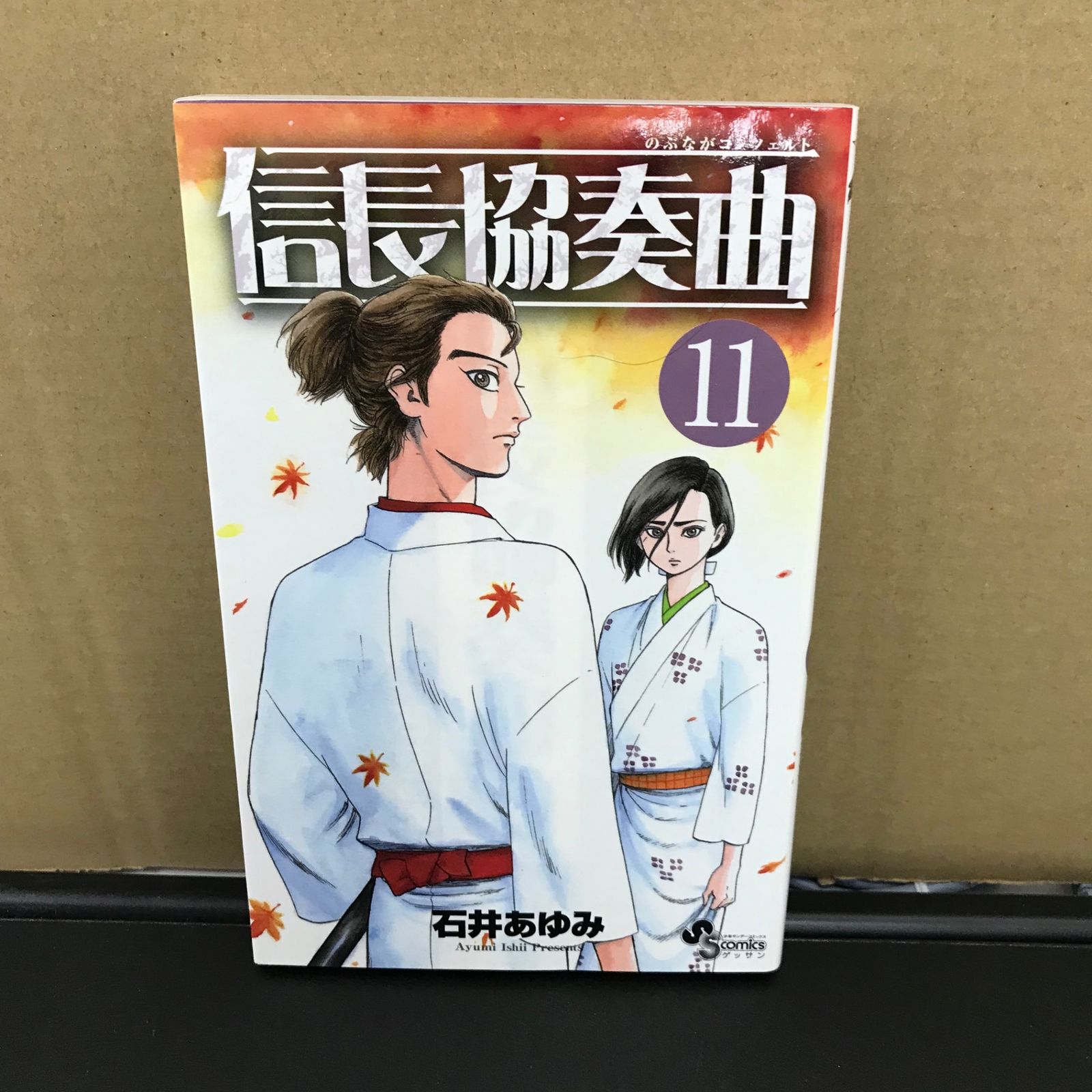 信長協奏曲 のぶながコンツェルト 11巻/【作者】石井あゆみ/GF