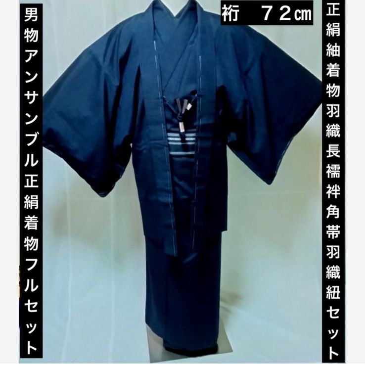 大きめサイズ 男性着物 正絹紬 アンサンブル しつけ糸付き青褐色 フル