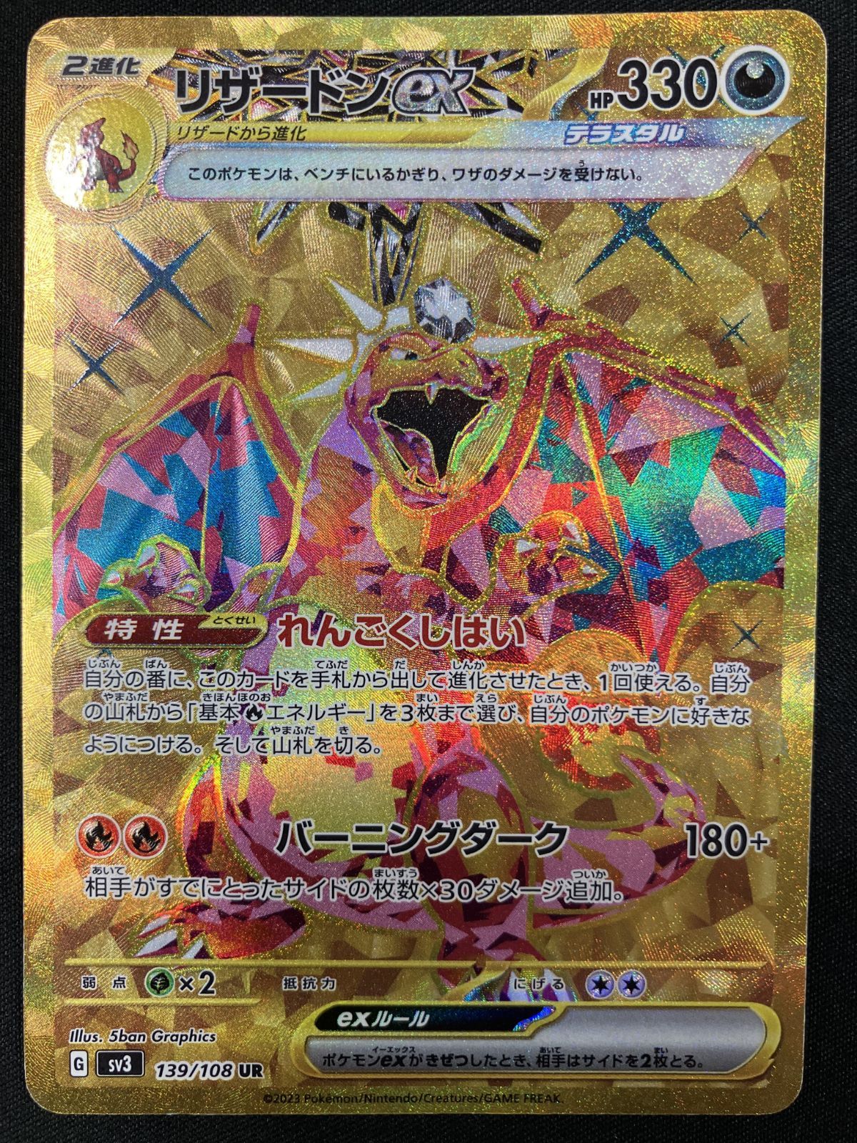 ポケモンカードゲーム ポケカ リザードンex UR SV3-139 SV3 拡張パック