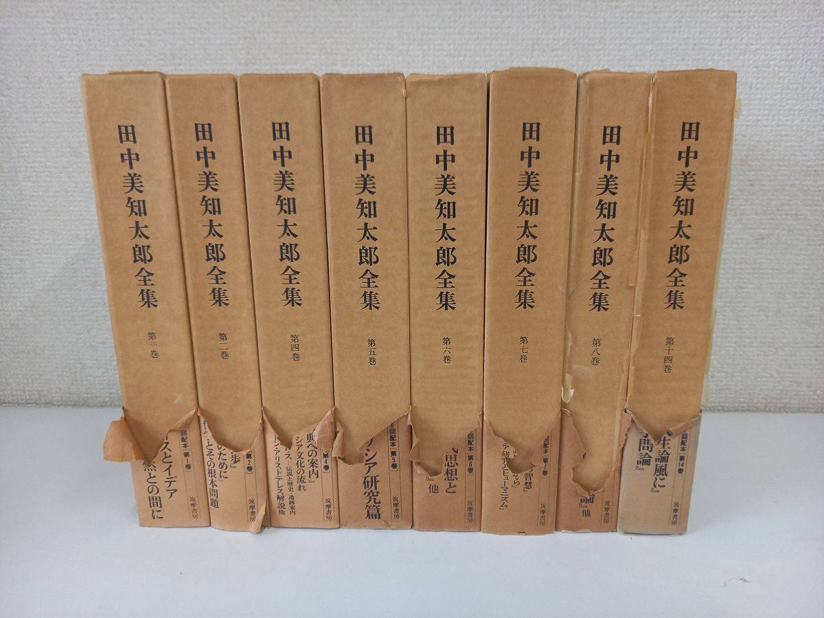 田中美知太郎全集 ／全26巻の内8冊セット／筑摩書房／【月報付】 田中美知太郎全集 増補版 筑摩書房 全26巻セット&frasl;筑摩書房&frasl;西洋哲学&frasl;思想&frasl;プラトン&frasl;ギリシア&frasl;人生論&frasl;歴史&frasl;ソクラテス&frasl;アリストテレス&frasl;B ■02)同梱不可田中美知太郎全集 加来