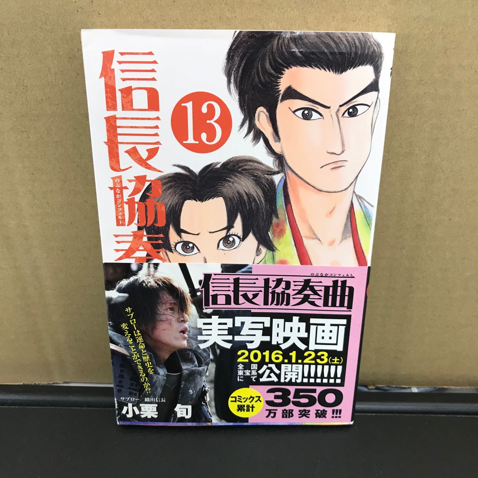 信長協奏曲 のぶながコンツェルト 13巻/【作者】石井あゆみ/GF