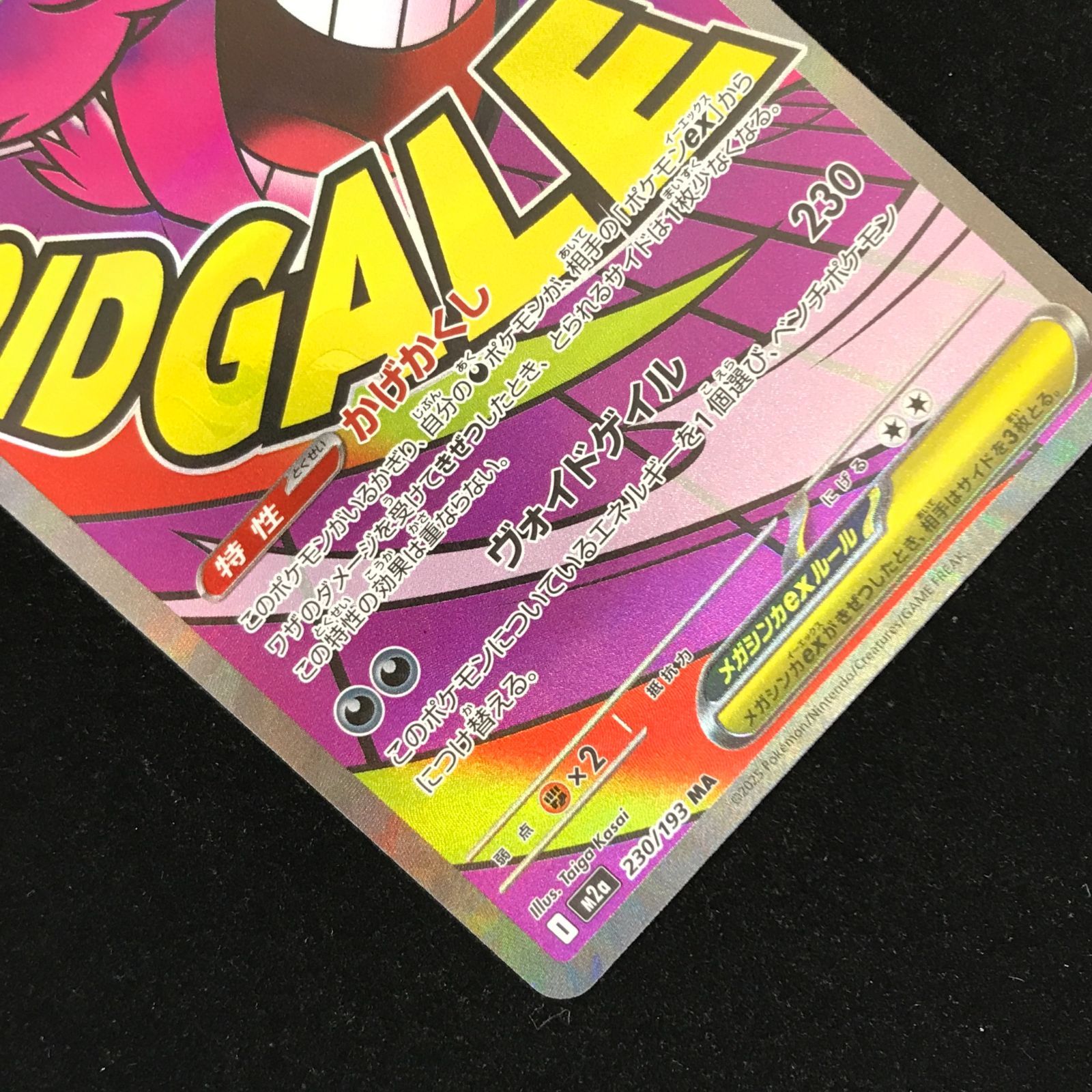 ポケモンカードゲーム ポケカ メガゲンガーex MA M2a-230/193 ハイ