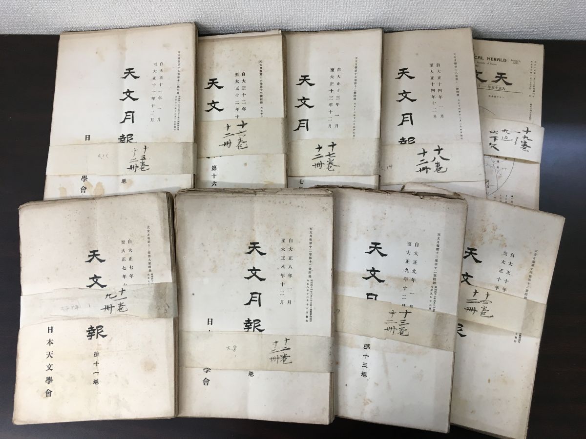 人気定番，新作 天文月報／11巻～19巻+14巻付録／計103冊まとめセット／【11巻と19巻は3冊づつ欠品】 科学・工学