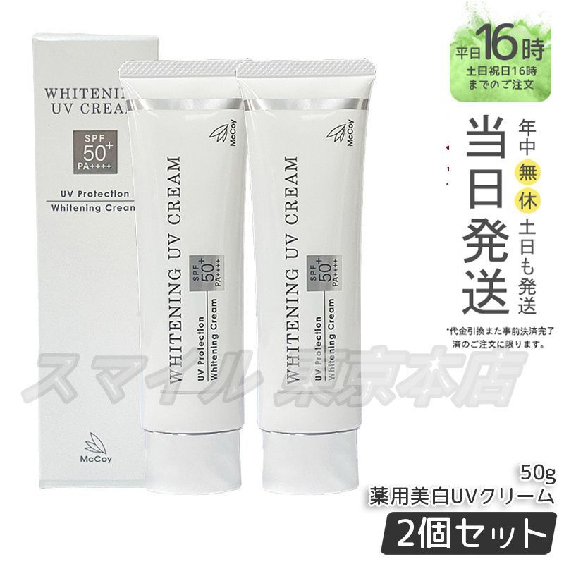 セット McCoy 薬用美白 UVクリーム WP 50 g マッコイ