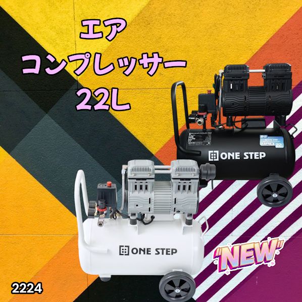 2224 エアーコンプレッサー 22L ホワイト 100V オイルレス 静音 小型