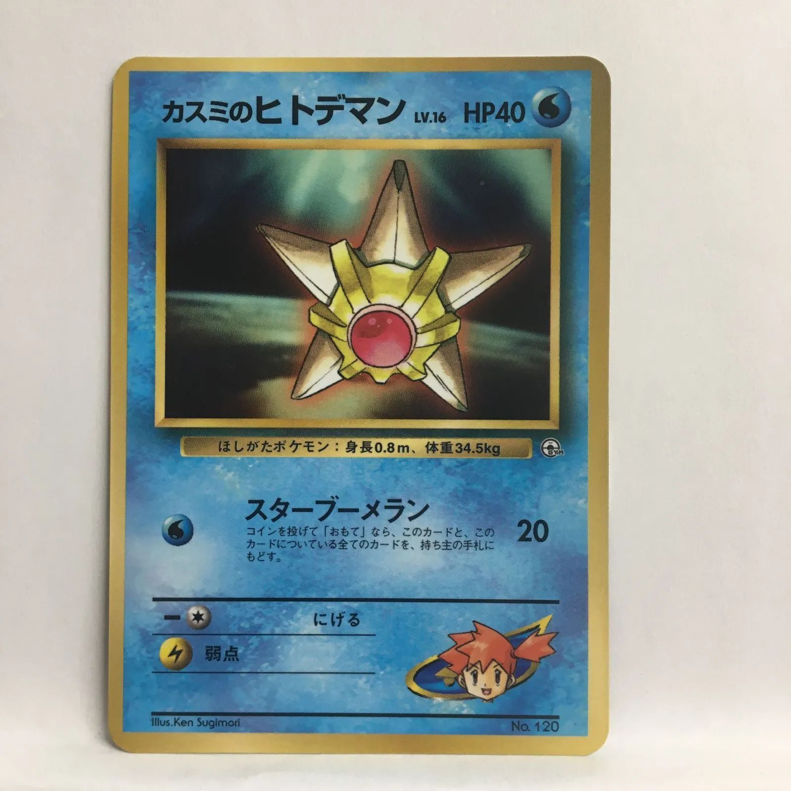 【傷特価】カスミのてあて 旧裏 P【ポケカ】カスミのヒトデマン（旧裏）キズ大 - メルカリ