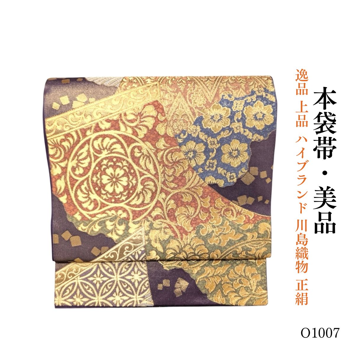 美品 逸品 上品 ハイブランド 川島織物 正絹 本袋帯 O1007 - メルカリ