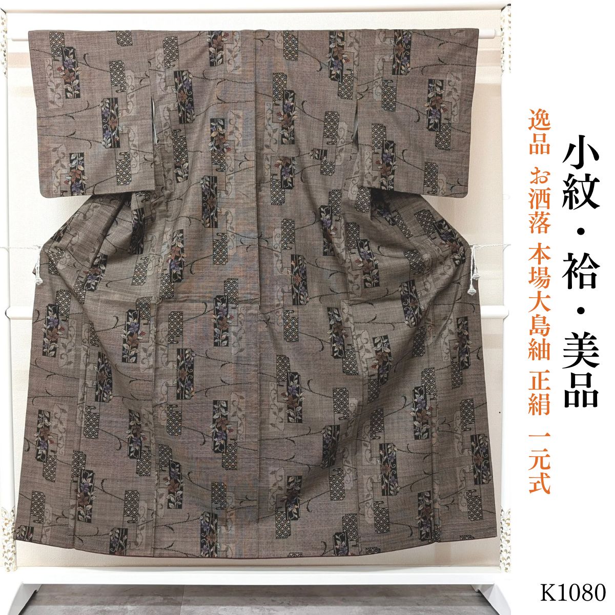 美品 逸品 お洒落 本場大島紬 正絹 小紋 一元式 K1080 - メルカリ