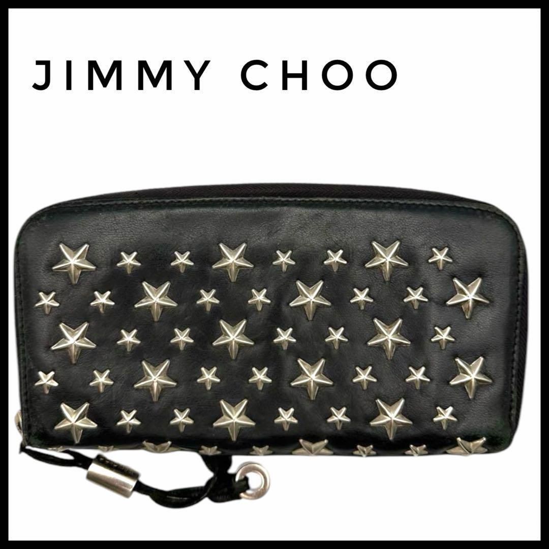 長財布 財布 JIMMY CHOO ジミーチュウ スタッズ レザー 本革 ラウンド