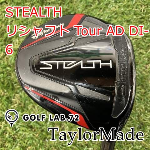 フェアウェイウッド テーラーメイド STEALTH リシャフト Tour AD DI-6 X 16.5 8625