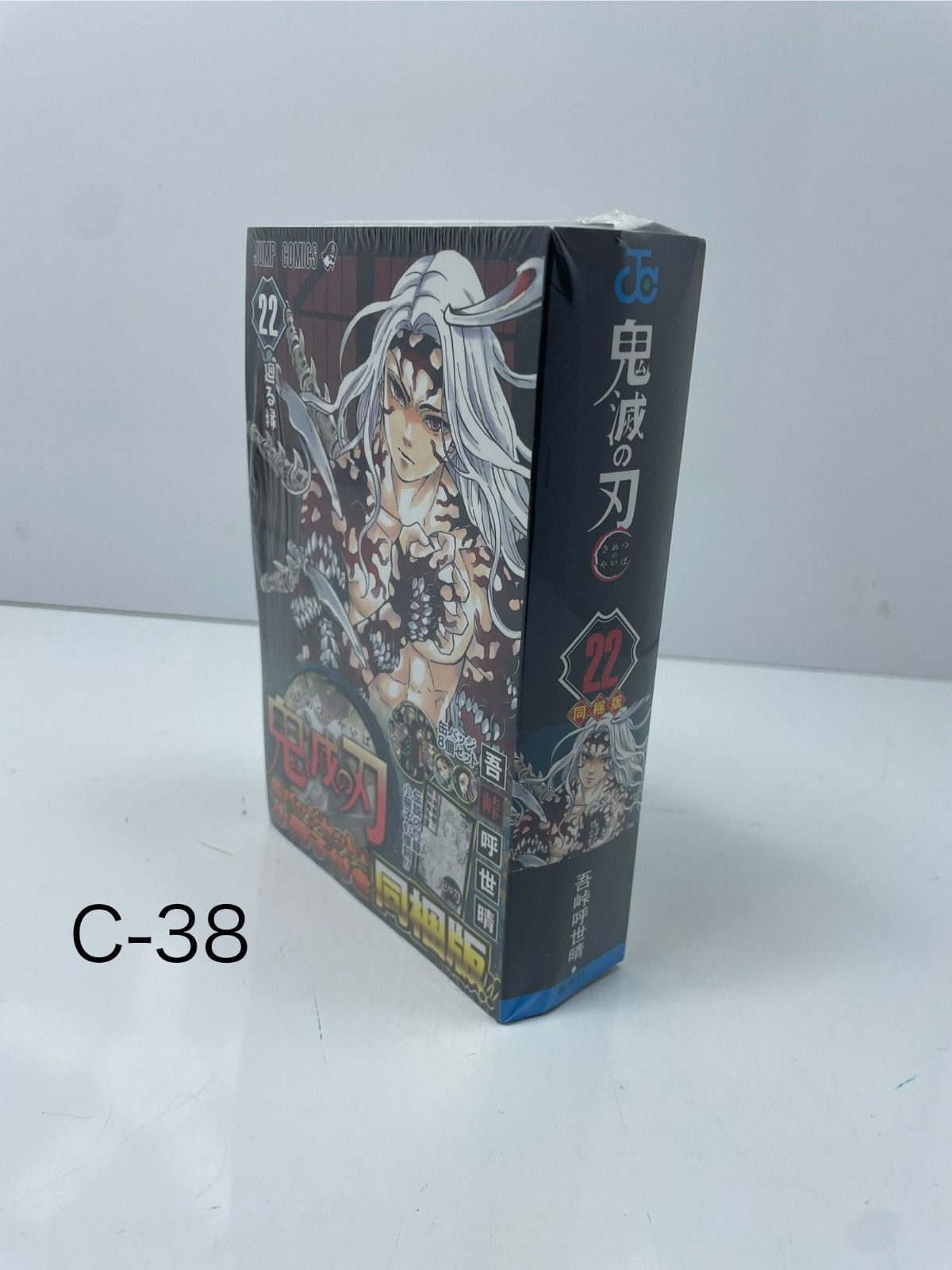鬼滅の刃 22巻 缶バッチセット&小冊子付き同梱版 - メルカリ