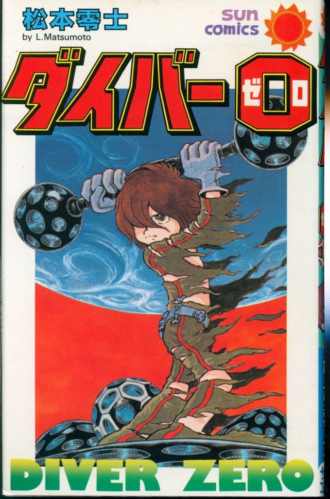 朝日ソノラマ サンコミックス 松本零士 ダイバー0 初版 - メルカリ