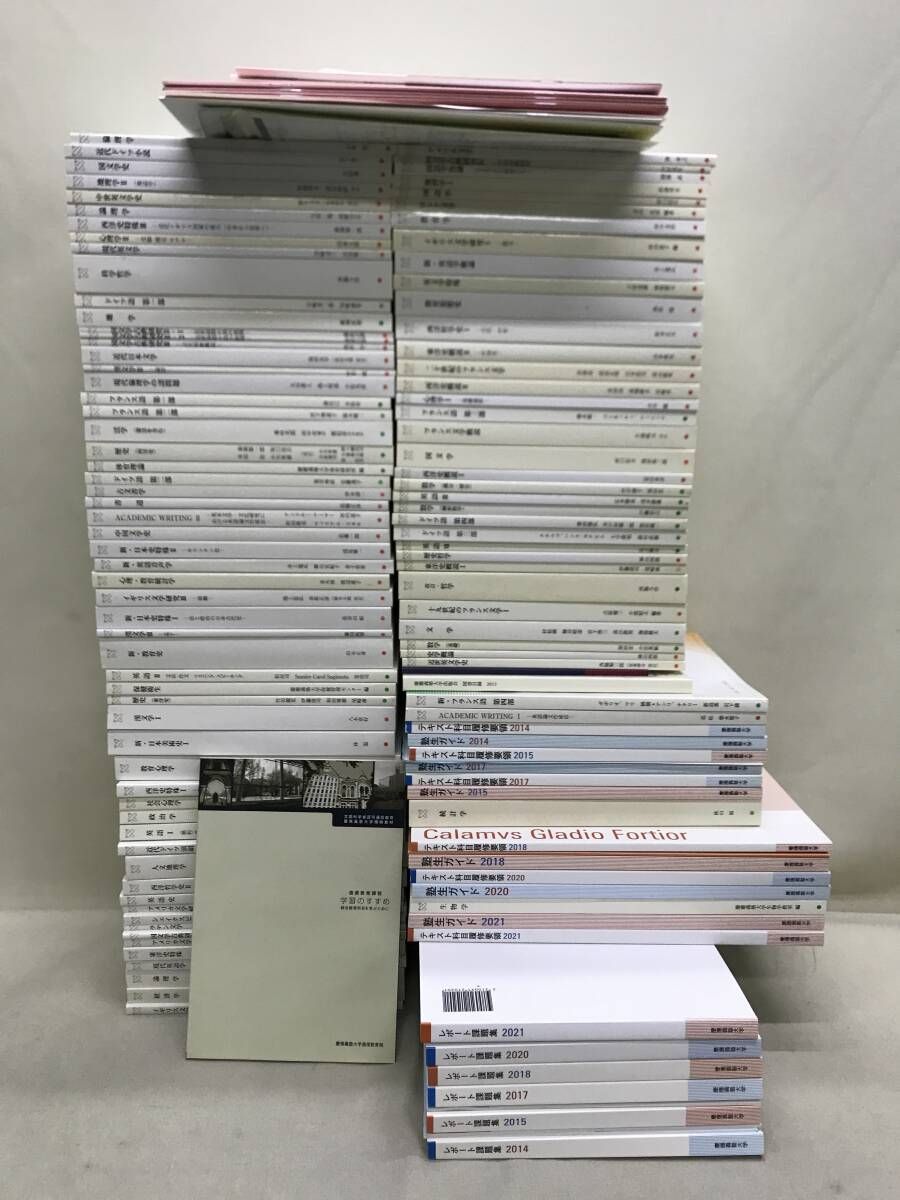 慶應義塾大学 通信教育部 講義テキスト、ガイド、レポート課題集等 約