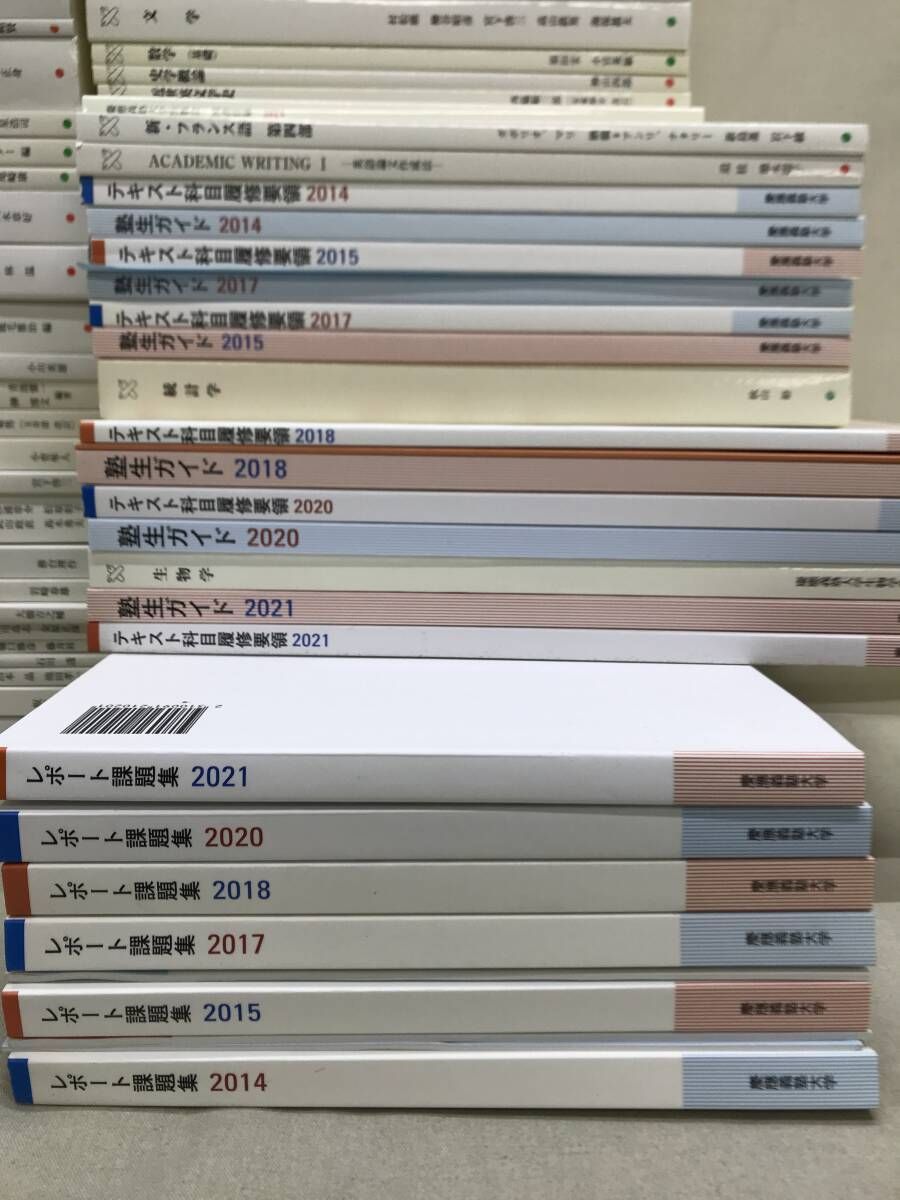 慶應義塾大学 通信教育部 講義テキスト、ガイド、レポート課題集等 約