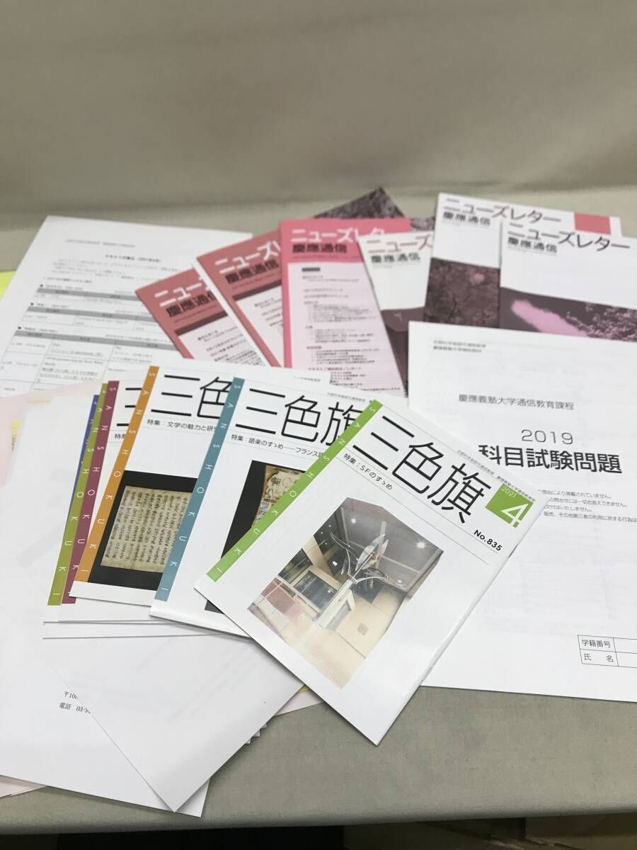 慶應義塾大学 通信教育部 講義テキスト、ガイド、レポート課題集等 約