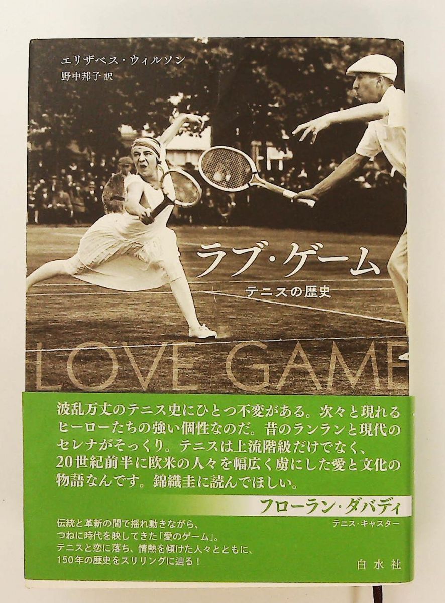 ラブ ゲーム テニスの歴史 エリザベス ウィルソン 白水社