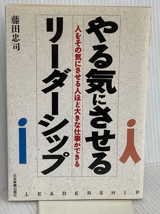やる気にさせるリーダーシップ 人をそのき気にさせる人ほど大きな仕事ができる 日本実業出版社 藤田 忠司