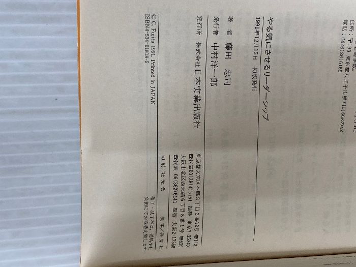 やる気にさせるリーダーシップ 人をそのき気にさせる人ほど大きな仕事ができる 日本実業出版社 藤田 忠司