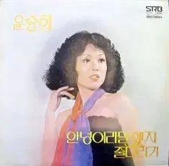 ユン スンヒ 新曲集 さようなら 言った 綱引き