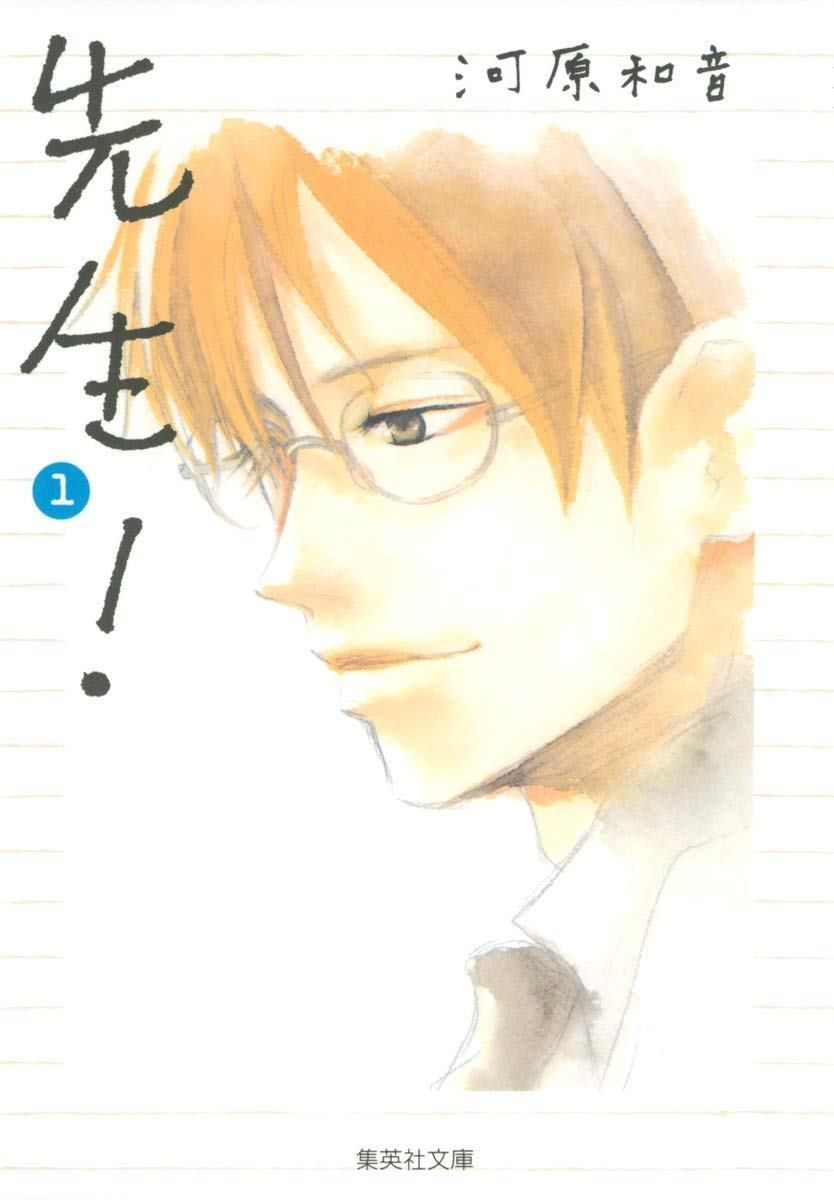 中古】 先生! 文庫版 全11巻 完結 セット 河原和音 [レンタル落ち