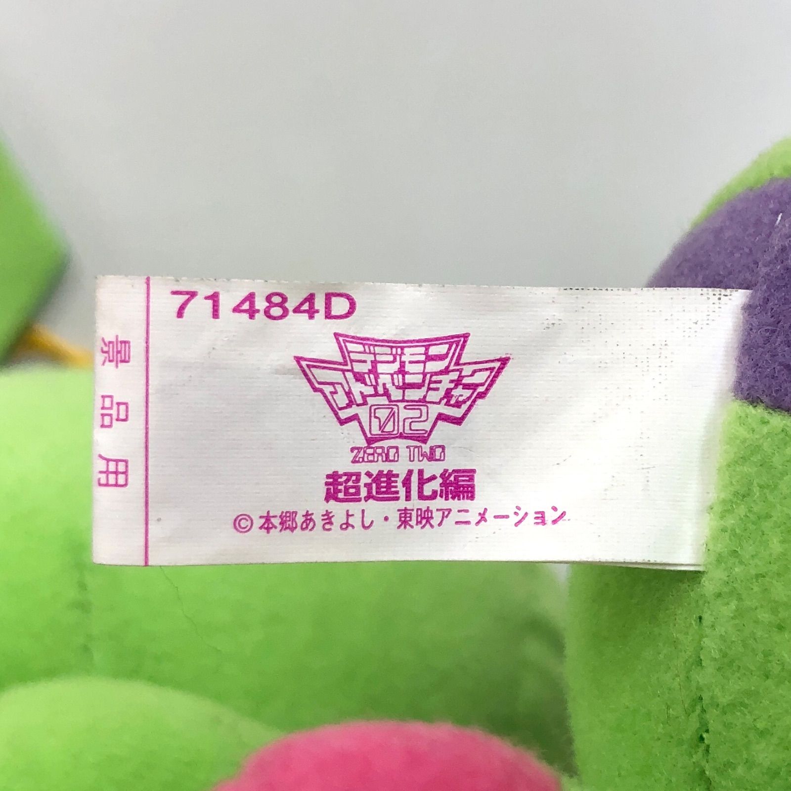 希少】デジモンアドベンチャー02 超進化編 ワームモン ぬいぐるみ タグ