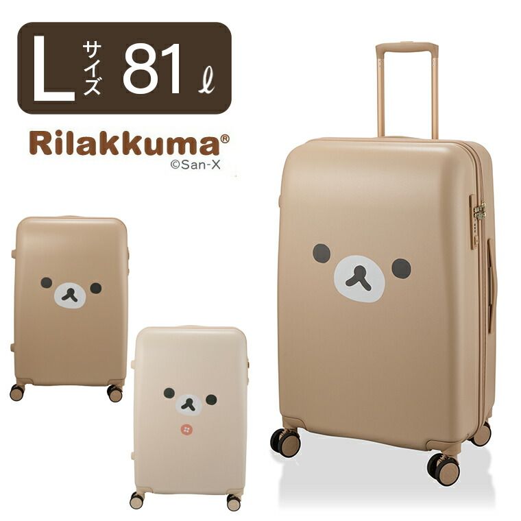 新品】リラックマ スーツケース Lサイズ 81L 6泊～長期 ファスナー
