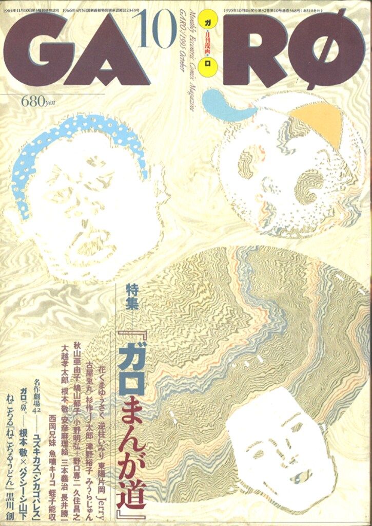 青林堂 1995年(平成7年)の漫画雑誌 月刊ガロ1995年(平成7年)10月号