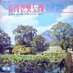 合格 古い曲 NO 3 ウォンバン郡 キム ヨンマン J シスターズ