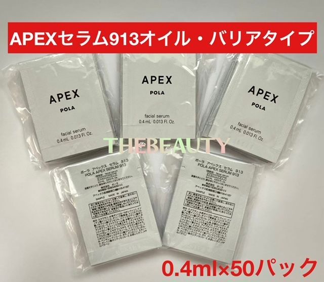 再入荷☆お値下げしました！】APEX セラム913 バリアタイプ0.4ml×50