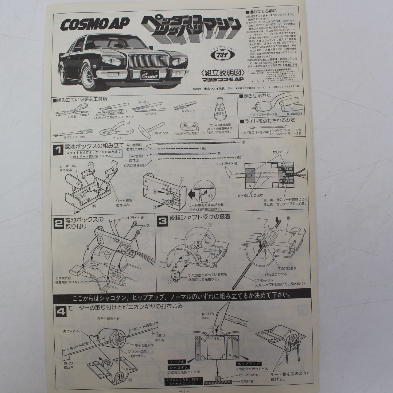 016 マルイ ペッタンコツッパリマシン マツダ コスモ AP COSUMO その他 自動車